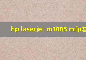 hp laserjet m1005 mfp怎么拆